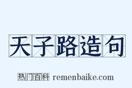 天子路造句是什么意思的图片